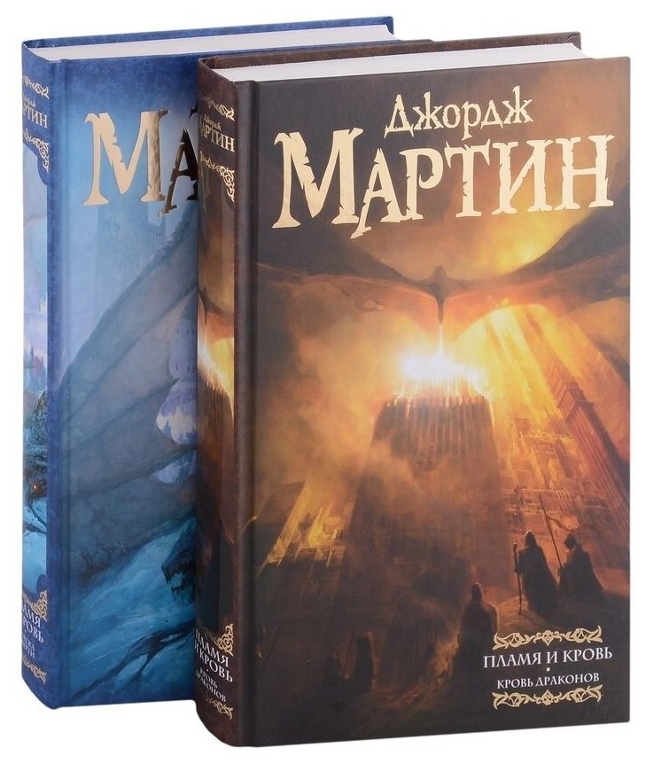 Мартин Джордж Р. Р. Дом драконов: комплект 2 книги. Мастера фантазии