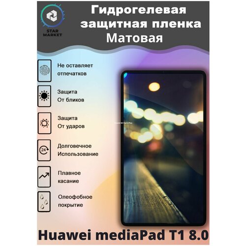 Защитная гидрогелевая пленка на Huawei mediaPad T1 8.0 Матовая / Самовосстанавливающаяся противоударная пленка на хуавей медиапэд т1 8.0