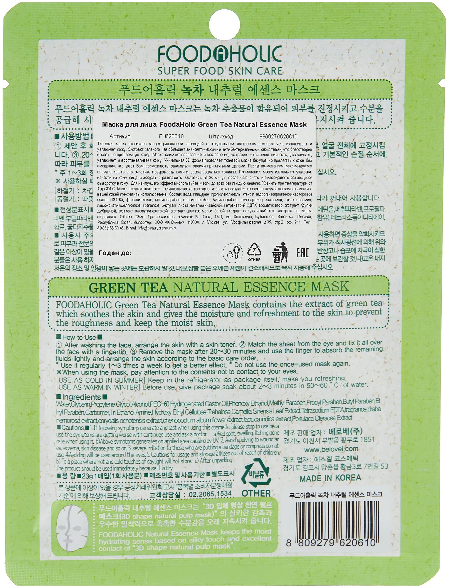 Успокаивающая тканевая 3D маска FOOD A HOLIC с экстрактом зеленого чая Green Tea Natural Essence Mask, 23 г