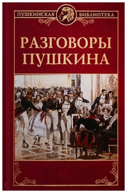 Разговоры Пушкина (Смирнов Николай Григорьевич) - фото №1