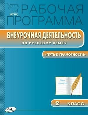 Олейник О. В. Внеурочная деятельность по русскому языку. "Путь к грамотности". 2 класс. ФГОС. Рабочие программы