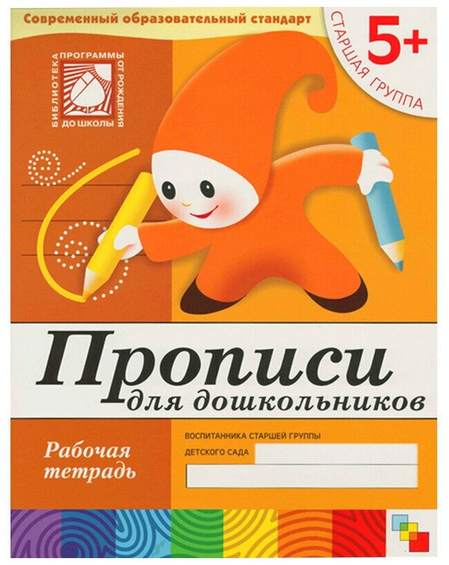 Прописи для дошкольников.Старшая группа Р/т 5+ - фото №1