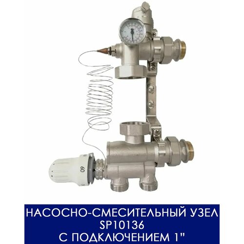 Насосно-смесительный узел SP10136 для теплого пола 1 насосно смесительные узел taen без насоса латунь