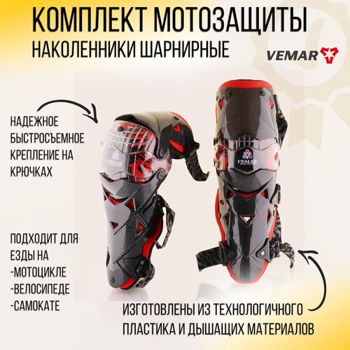 Комплект мотозащиты наколенники шарнирные (красный) "VEMAR"