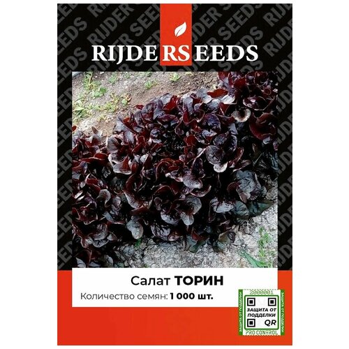 Семена салата Торин - 1000 шт - Добрые Семена. ру семена салата торин 250 шт добрые семена ру
