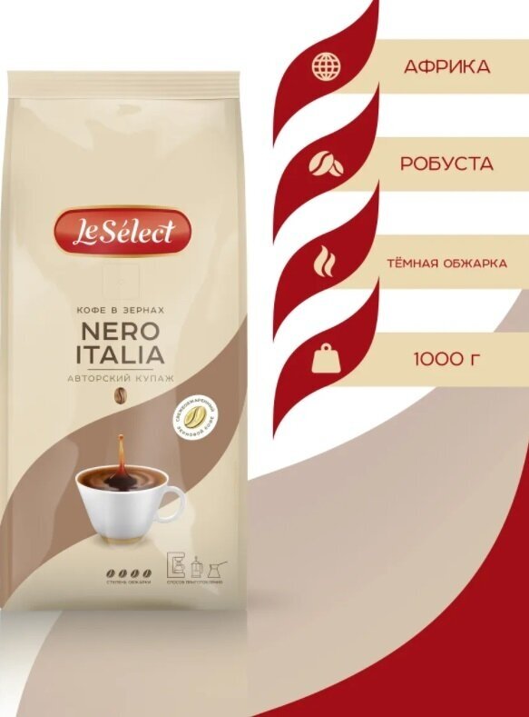 Кофе в зёрнах NERO ITALIA, Le Select, свежеобжаренный, робуста, тёмная обжарка, 1 кг