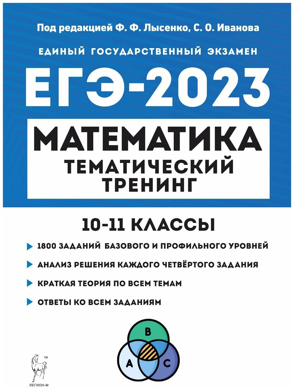 Математика ЕГЭ-2023 Тематический тренинг 10 11 классы Учебно-методическое пособие - фото №1