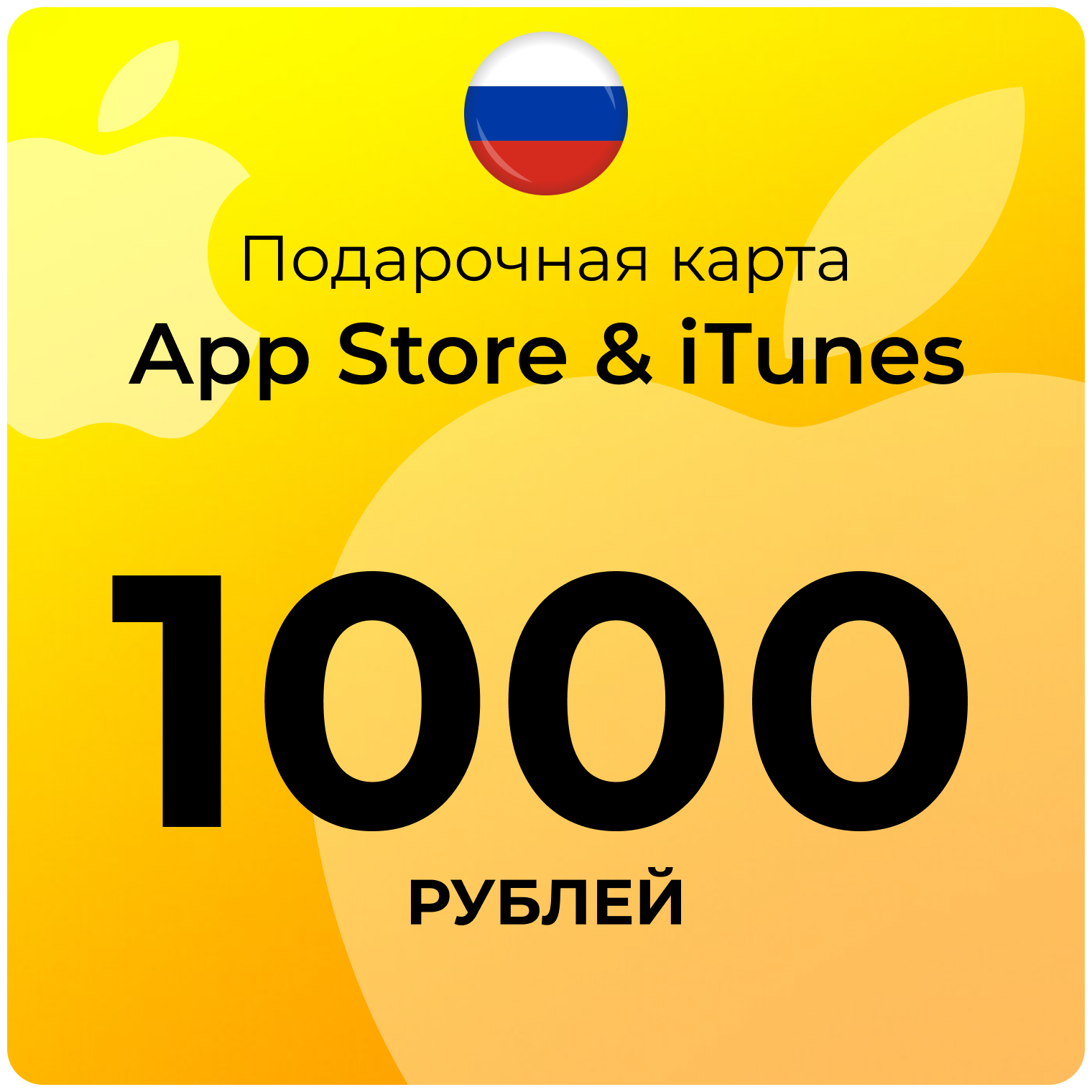 Карта для пополнения (подарочная) App Store & iTunes (Россия) 1000 рублей