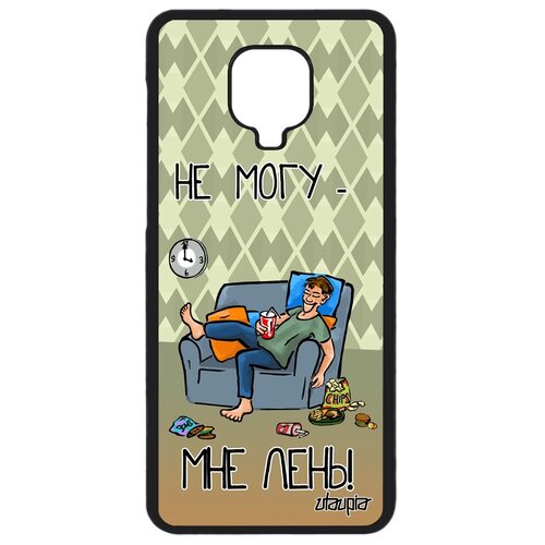 фото Чехол на мобильный redmi note 9 pro, "не могу - мне лень!" шутка симуляция utaupia