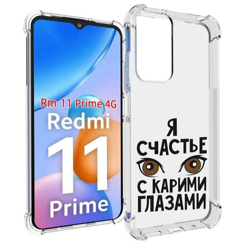 Чехол MyPads счастье с карими глазами для Xiaomi Redmi 11 Prime 4G задняя-панель-накладка-бампер чехол mypads счастье с карими глазами для xiaomi redmi note 11 4g глобальная версия задняя панель накладка бампер