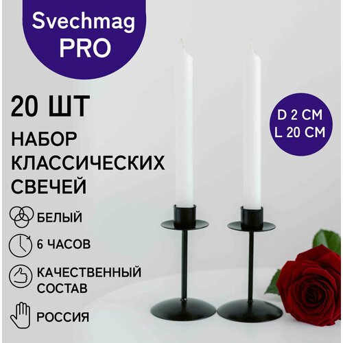 Набор свечей белых 20 шт, длина 20 см столовые как хозяйственные, Свечмаг
