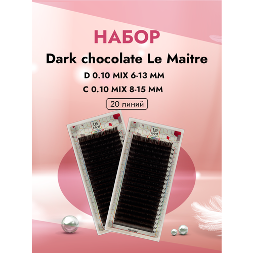 праймер le maitre grape 15 ml Набор ресницы Dark chocolate Le Maitre D 0.10 MIX 6-13 mm и C 0.10 MIX 8-15 mm, 20 линий