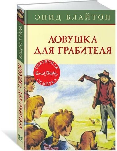 Блайтон Э. Ловушка для грабителя. Книга 7. Детский детектив. Секретная семерка