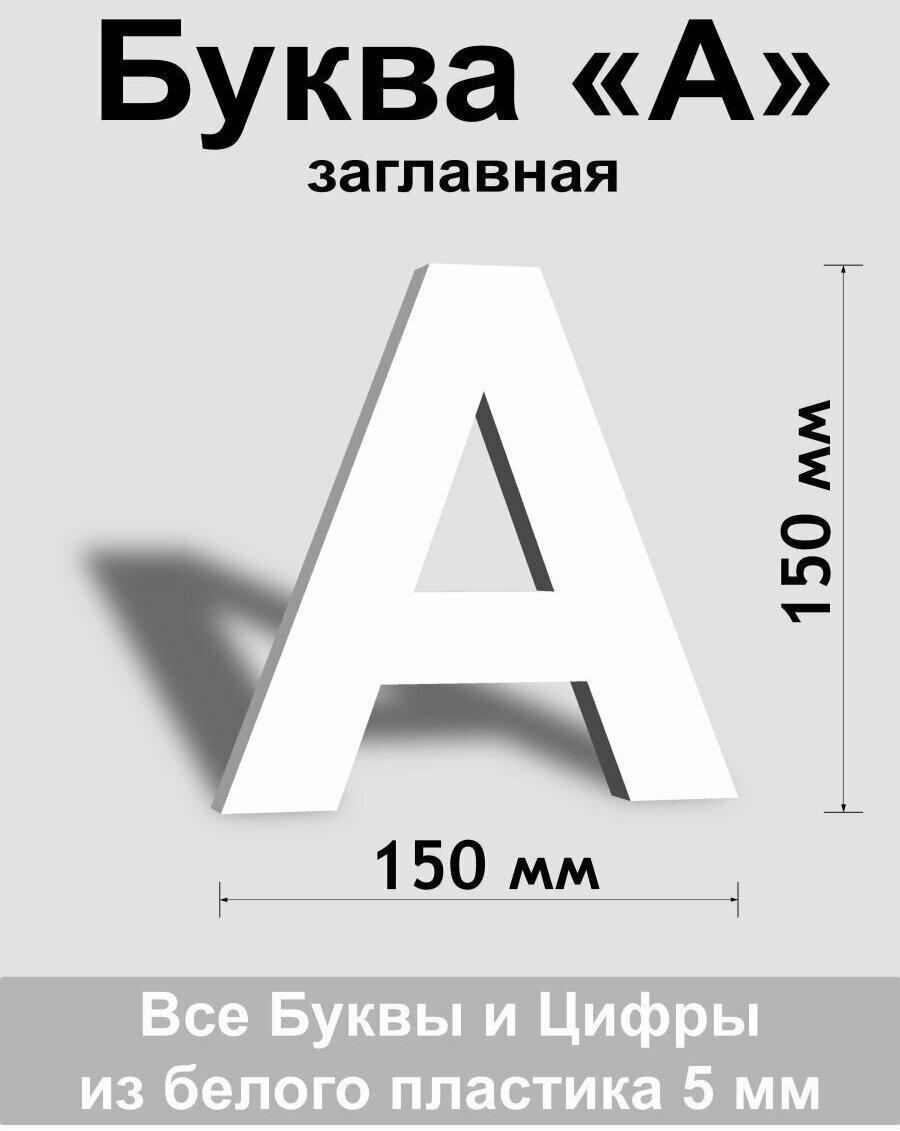 Заглавная буква А белый пластик шрифт Arial 150 мм, вывеска, Indoor-ad