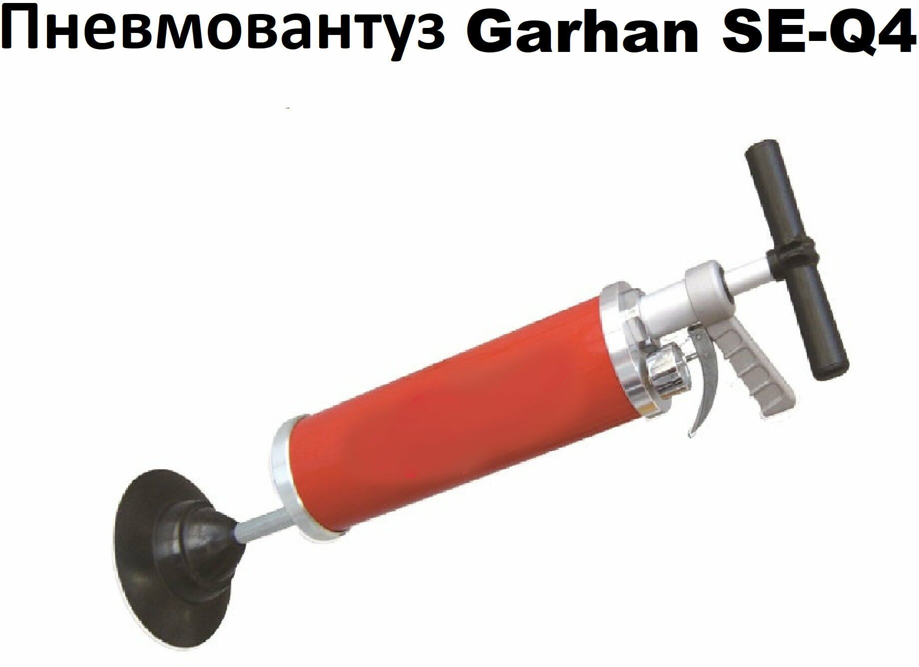 Вантуз пневматический, Garhan насосного типа с регулировкой давления до 7 бар Пневмовантуз.