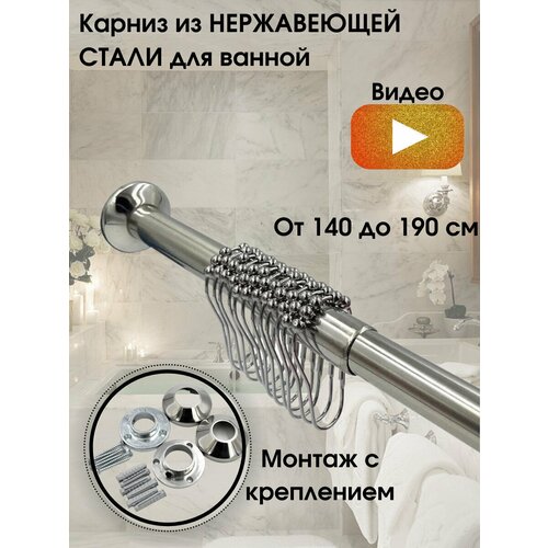 Комплект Карниз для ванной комнаты телескопический GOGO 140-190 см металлические кольца