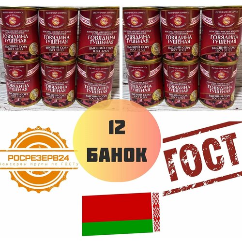 Тушенка кусковая говядина, Слуцкий мясокомбинат, Беларусь ГОСТ мясо 87% высший сорт 12 банок по 338 гр.