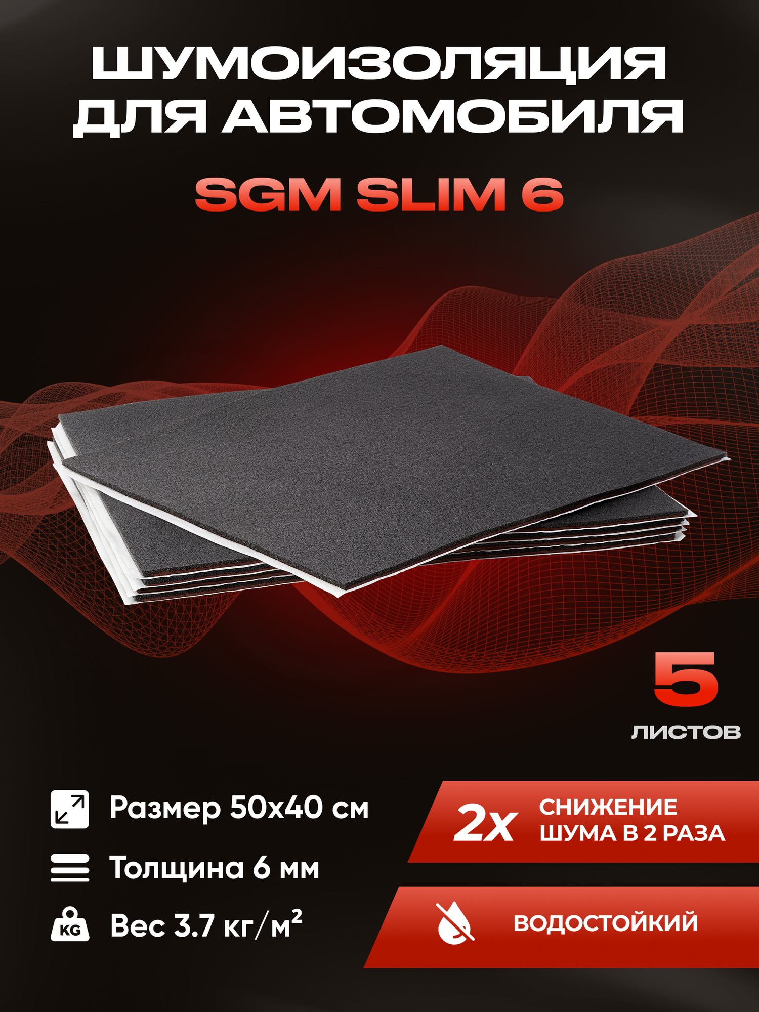 Шумоизоляция для автомобиля SGM Slim 6 5 листов /Набор влагостойкой звукоизоляции с теплоизолятором/комплект самоклеящаяся шумка для авто