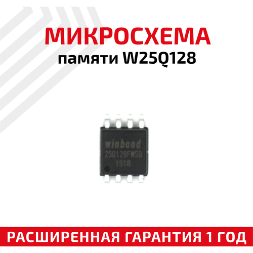 Микросхема памяти Winbond W25Q128