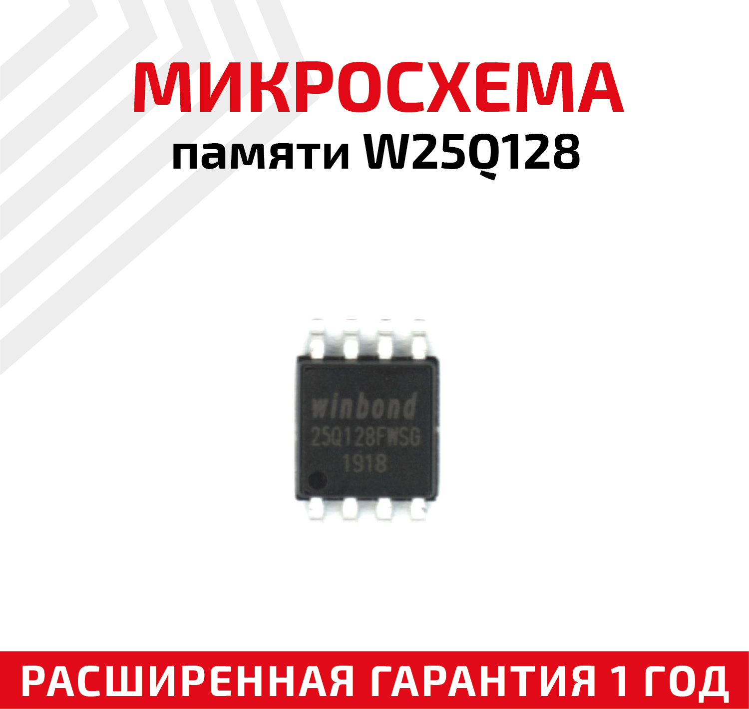 Микросхема памяти Winbond W25Q128