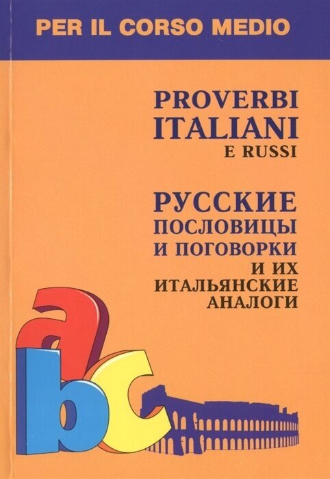Русские пословицы и поговорки и их итальянские аналоги
