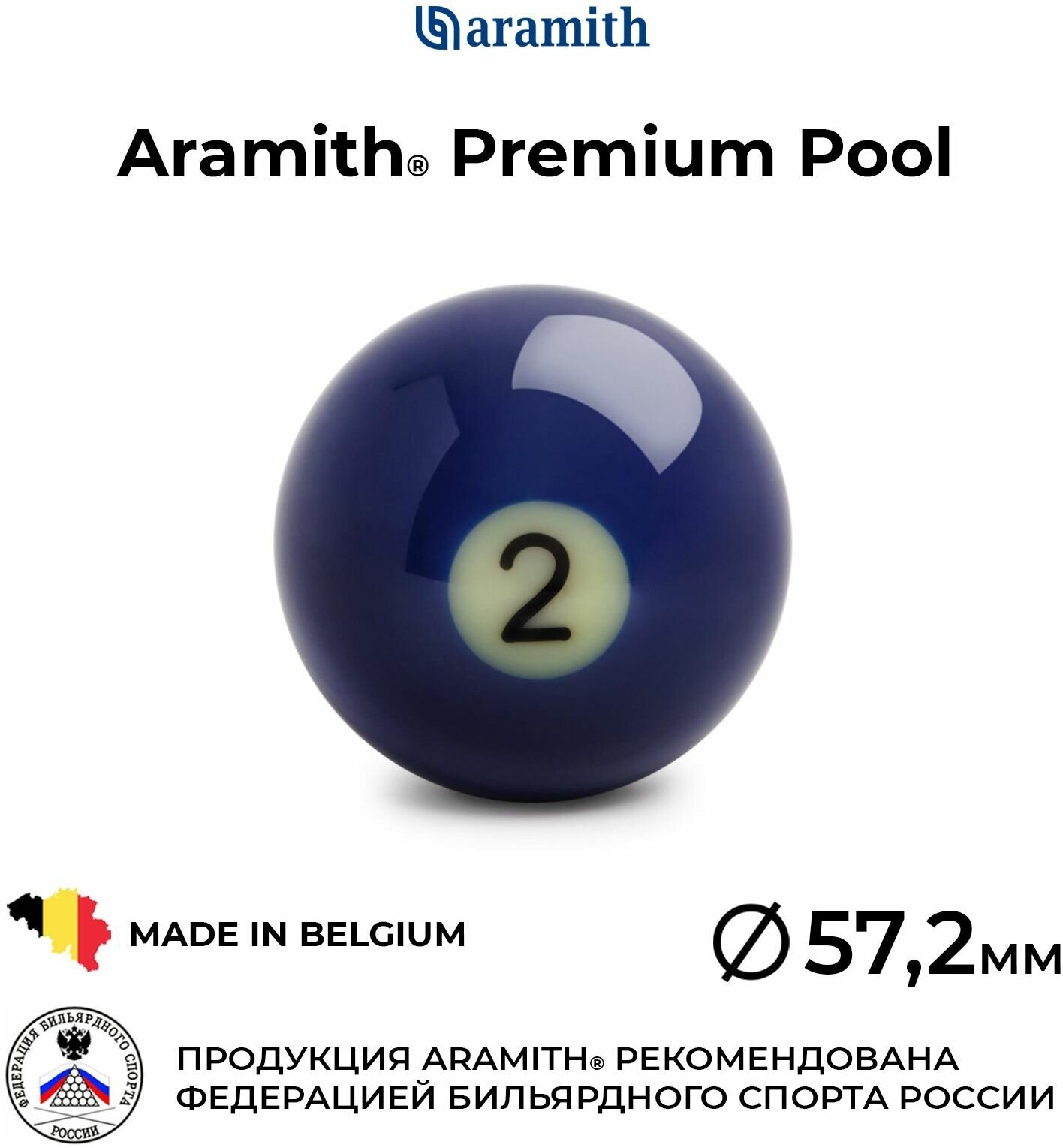 Бильярдный шар 57,2 мм Арамит Премиум Пул №2 / Aramith Premium Pool №2 57,2 мм синий 1 шт.