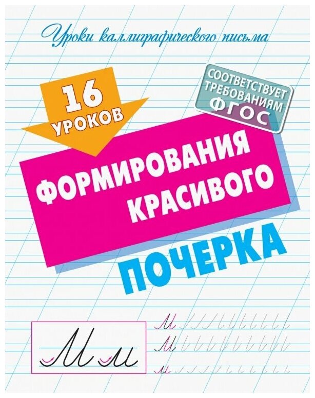 Книга 16 уроков формирования красивого почерка (ФГОС) - фото №1