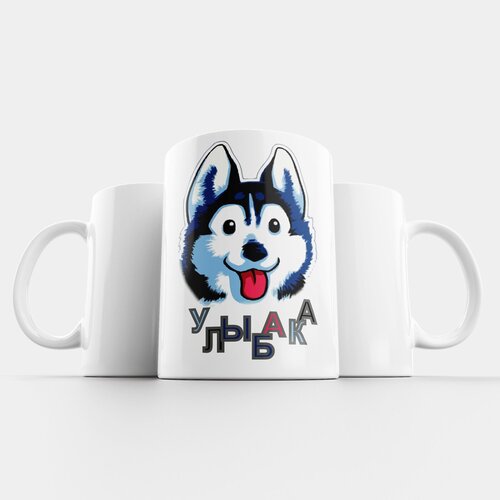 Кружка керамическая 330мл #huskydom Улыбака 0003500