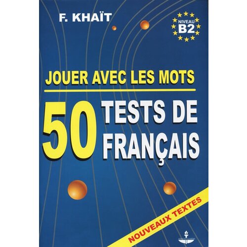 Хайт Ф. "50 тестов по французскому языку. Выпуск 2" офсетная