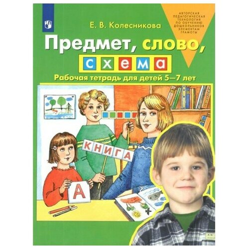 гордеева светлана егоровна обучаем дошкольников грамоте при помощи звука цвета и движения ФГОС до. Предмет, слово, схема. 5-7 лет. Колесникова Е. В.