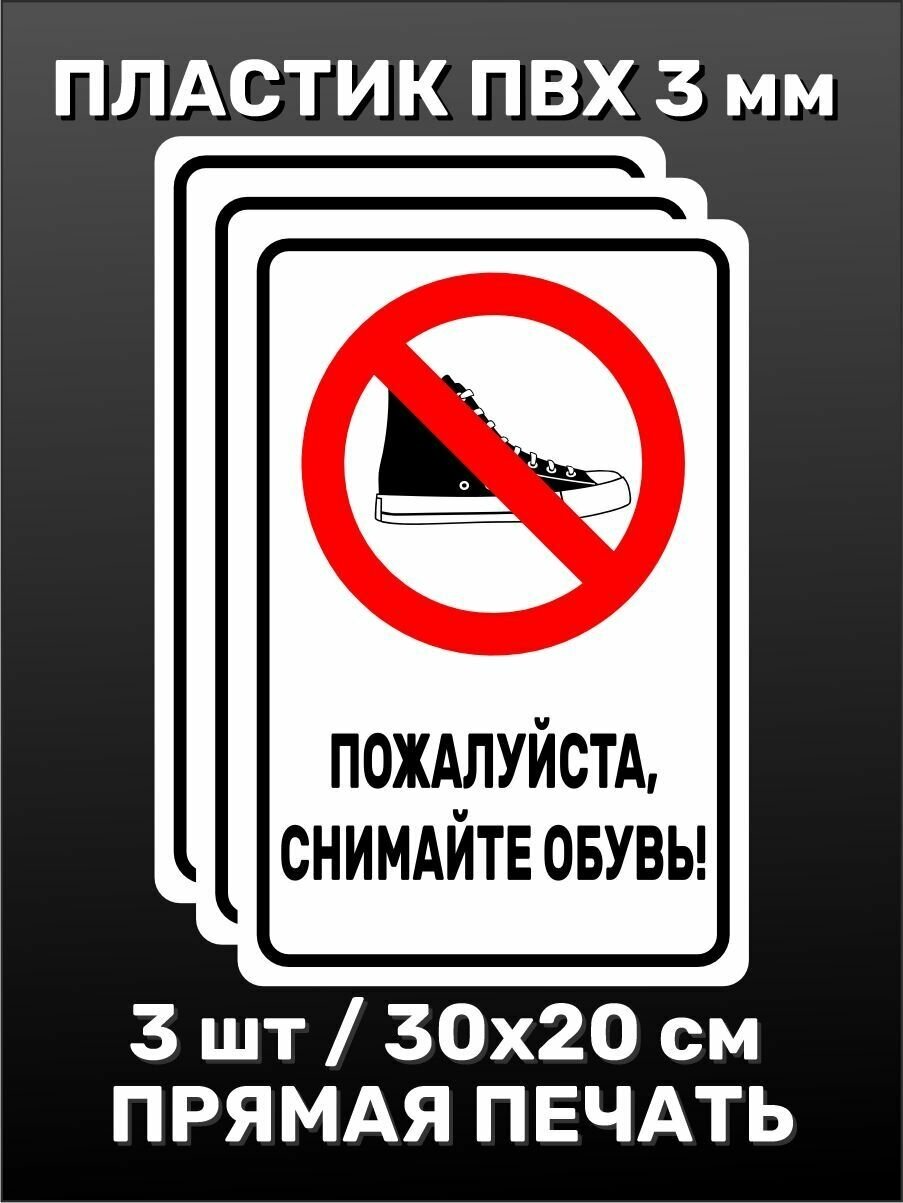 Информационная табличка на дверь - Пожалуйста, снимайте обувь 30х20 см 3шт