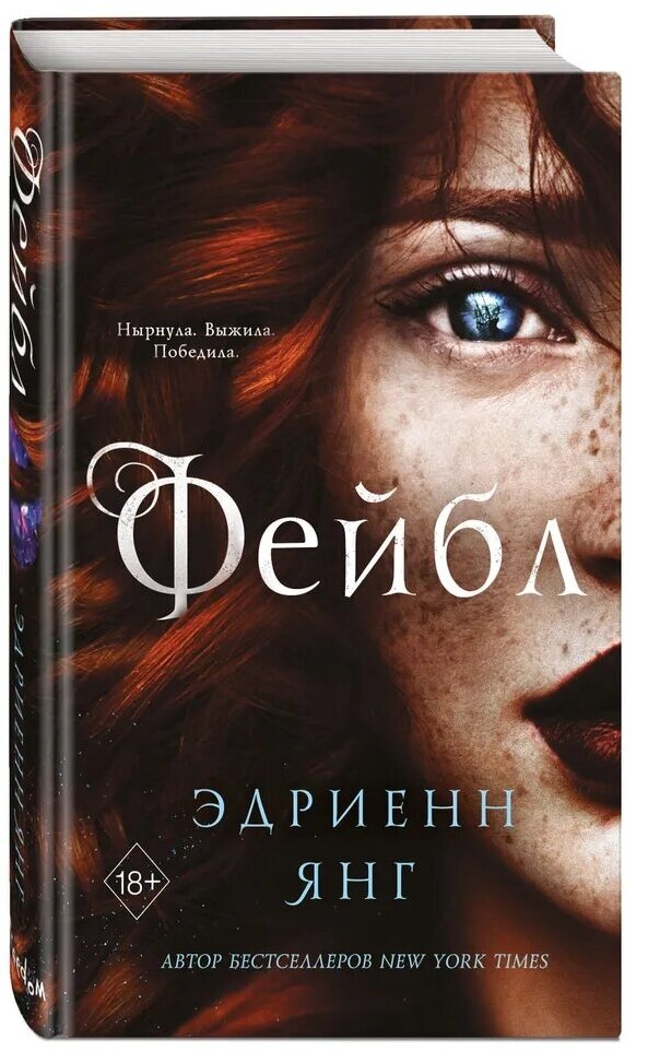 Книга ЭКСМО Young Adult "Фейбл" №1, 2022 год, Янг