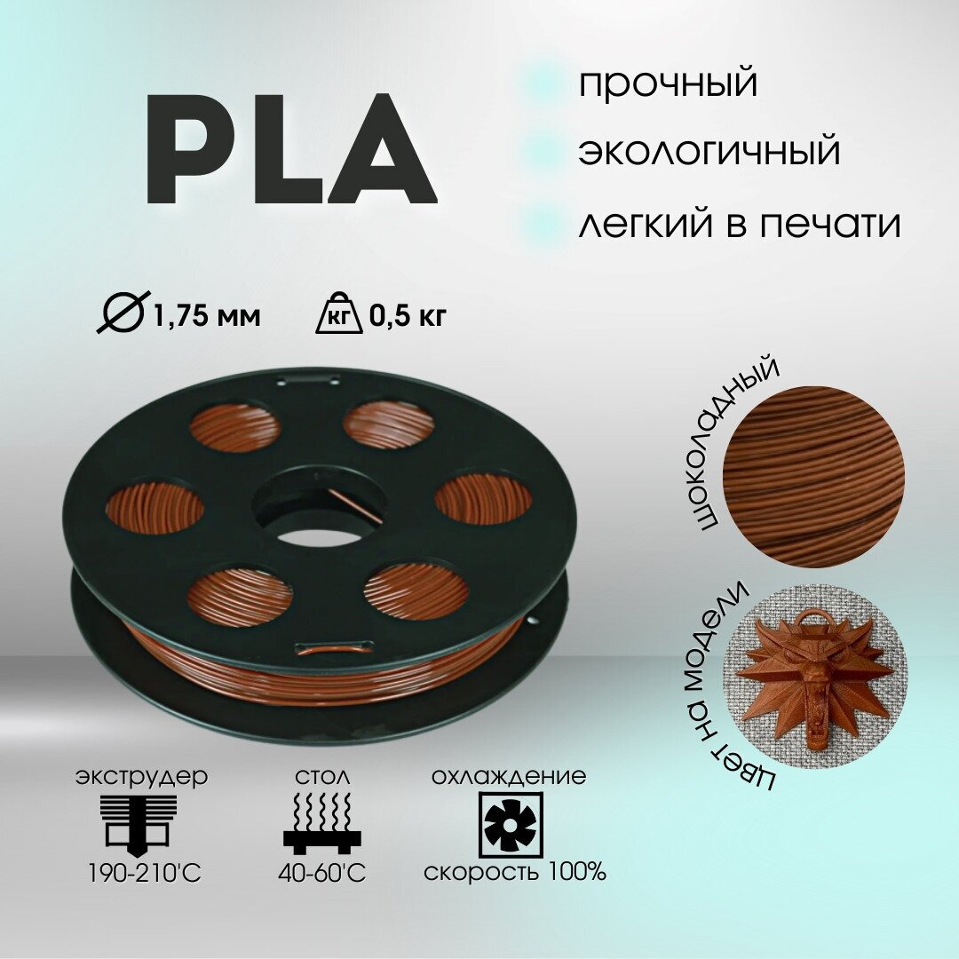 Шоколадный PLA пластик Bestfilament для 3D-принтеров 0.5 кг (1,75 мм)