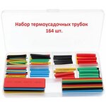 Набор термоусадочных трубок 164шт. в боксе/ Термоусадка цветная в кейсе - изображение