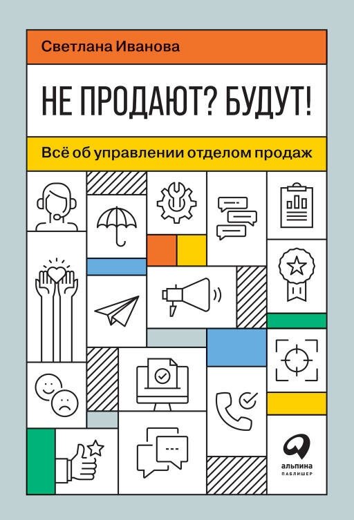 Светлана Иванова "Не продают? Будут! Всё об управлении отделом продаж (электронная книга)"