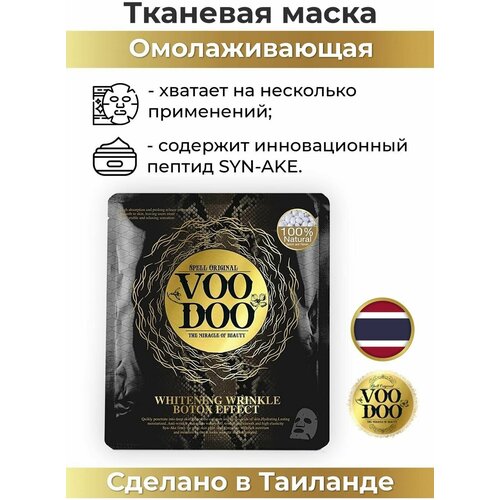 VOODOO Тайская омолаживающая маска ШЕЛК-25 гр (эссенция против морщин, ВуДу)