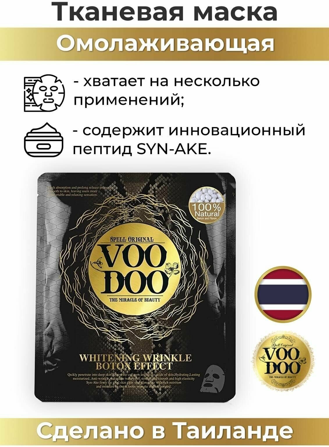 VOODOO Тайская омолаживающая маска ШЕЛК-25 гр (эссенция против морщин, ВуДу)