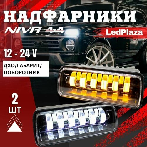 LED Надфарники Подфарники Lada Niva 4x4 2шт