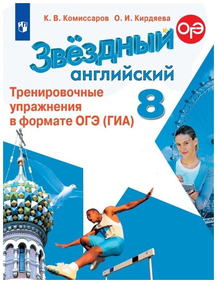 Английский язык. Тренировочные упражнения в формате ОГЭ (ГИА). 8 класс. (Звездный английский)