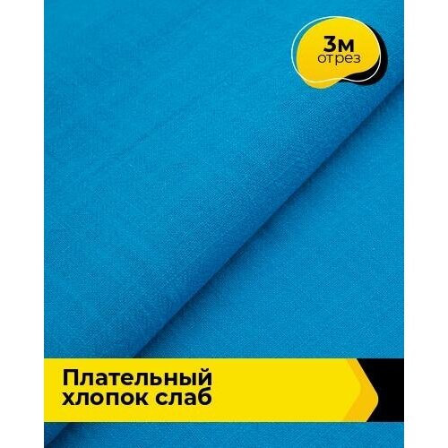 Ткань для шитья и рукоделия Плательный хлопок Слаб 3 м * 142 см, синий 014 ткань для шитья и рукоделия плательный хлопок слаб 3 м 142 см зеленый 013