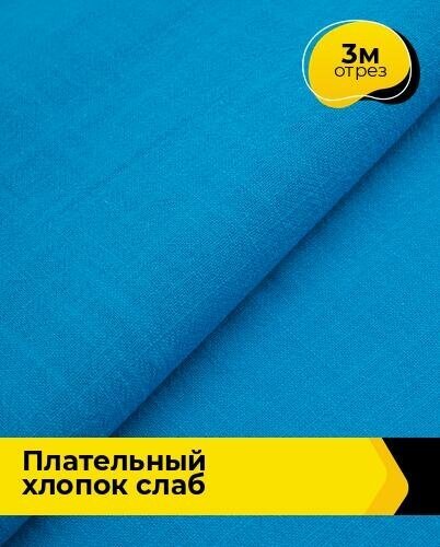 Ткань для шитья и рукоделия Плательный хлопок "Слаб" 3 м * 142 см, синий 014