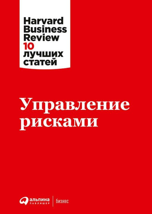 (HBR) Коллектив авторов "Управление рисками (электронная книга)"