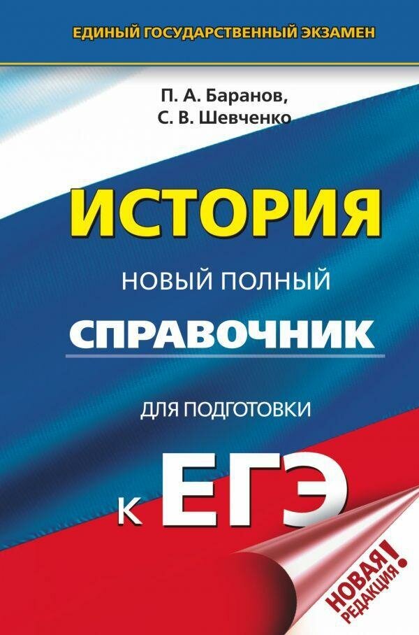 ЕГЭ. История. Новый полный справочник для подготовки к ЕГЭ - фото №1