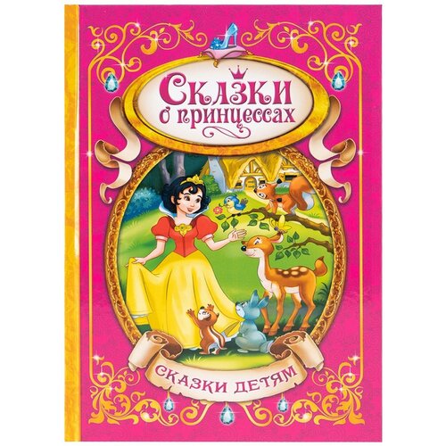 Книга в твёрдом переплёте «Сказки о принцессах», 128 стр. буква ленд книга в твёрдом переплёте сказки о принцессах 128 стр