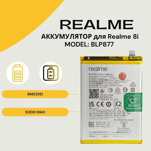 Аккумулятор для Realme 8i / C30 / C31 / C33)/ C35 / Li-Ion (Li-Ion 5000mAh/SERVICE) аккумулятор blp877 для realme 8i c30 c31 c33 c35