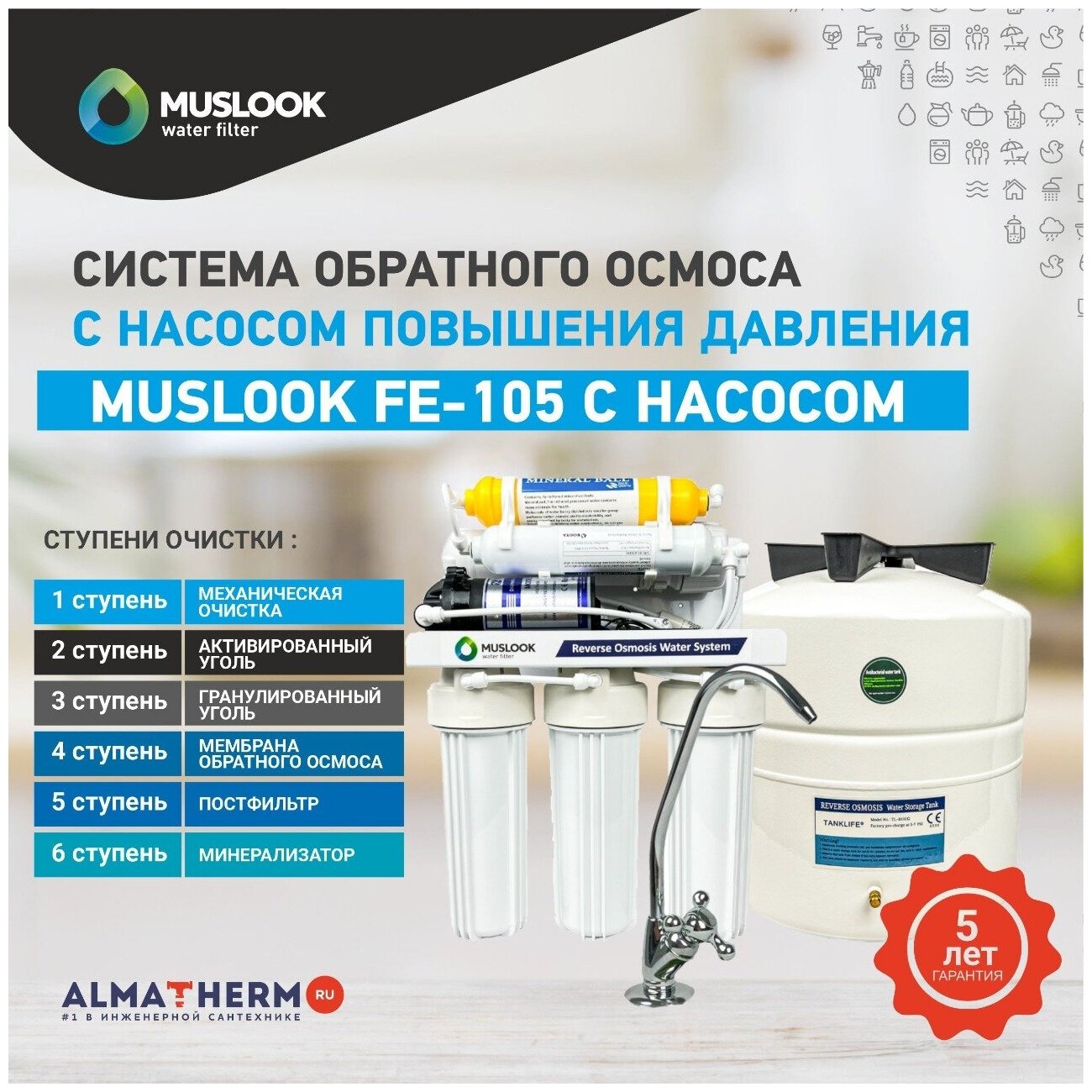 Обратный осмос 6 ступеней с помпой повышения давления Muslook FE-105 - фотография № 1