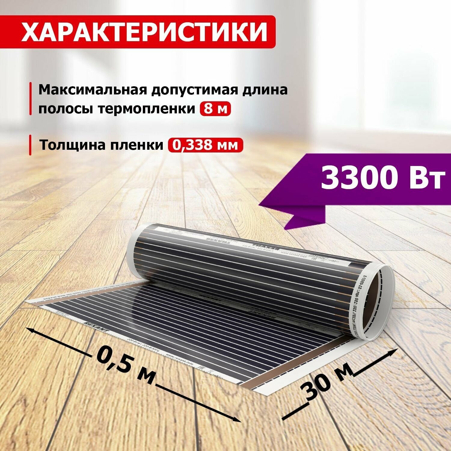 Пол теплый пленочный REXANT Ultra RXM 220, площадь 15 м², 0.5х30 м, 3300 Вт 51-0518-4 - фотография № 7