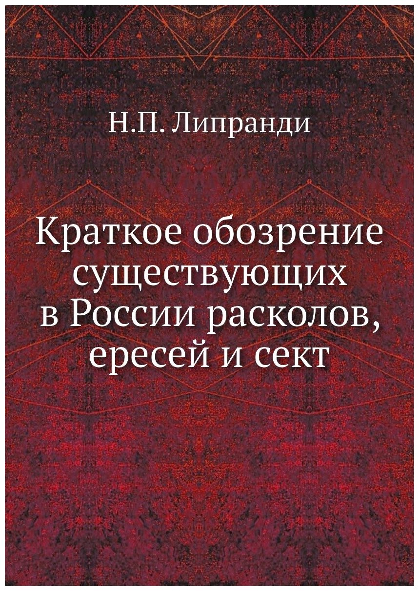 Краткое обозрение существующих в России расколов, ересей и сект