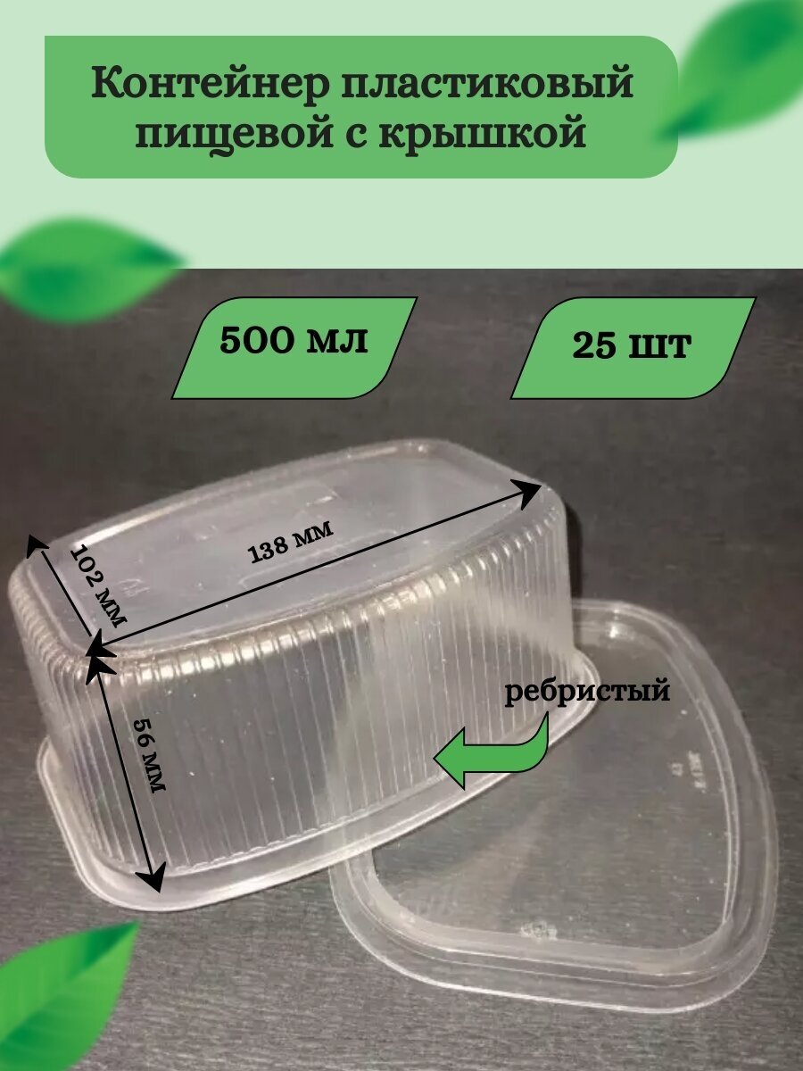 Одноразовый пластиковый пищевой контейнер с крышкой 500 мл/ 25 шт - фотография № 1