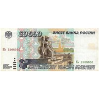 50000 рублей 1995 год Россия молодая